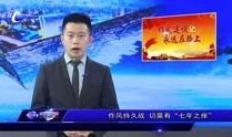 河北哪里能爆料新闻啊视频,揭秘本地热点事件视频集锦