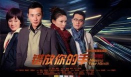 错放你的手在线观看,错爱纠葛，命运轮回的悲情演绎