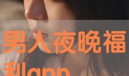 男人福利在线观看,畅享专属精彩瞬间