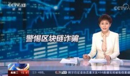 央视爆料诈骗视频大全最新,警惕这些新型骗局