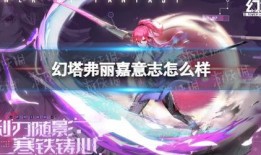 幻塔弗丽嘉最新技能爆料,神秘力量觉醒，战力再升级！
