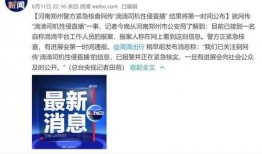河南爆料直播最新消息,最新热点事件实时追踪