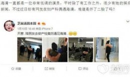 海清现状爆料事件视频,揭秘娱乐圈背后真相