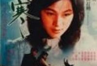 春寒电影在线观看,温情岁月里的温暖邂逅