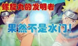 秽土水门奥义图爆料视频