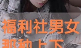 男人福利在线观看,畅享专属精彩瞬间