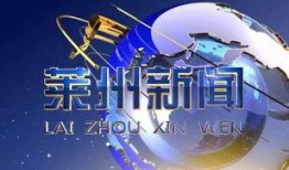 莱州新闻今日爆料
