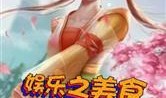 娱乐八卦美食爆料小说,八卦小说中的美味诱惑