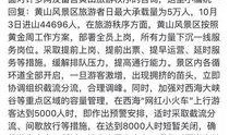黄山游客爆料最新消息