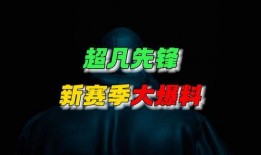 超凡先锋s7赛季最新爆料,全新爆料揭秘，战局风云再起！