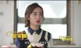 胡冰卿亲自爆料视频