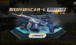 scar最新升级枪爆料